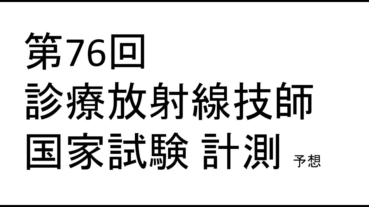 第76回診療放射線技師国家試験 予想 計測
