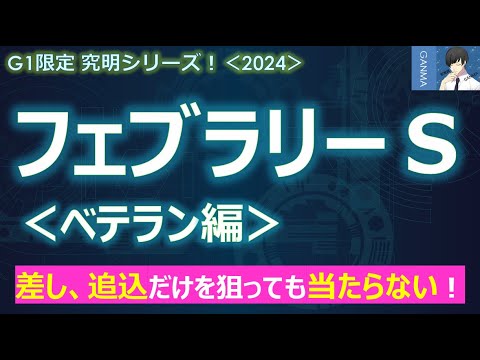 【フェブラリーステークス2024＜ベテラン編＞】過去の好走馬の共通点に該当した古豪を狙え！～実は差し、追込馬だけを狙っても当たらない！？～