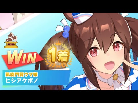 【ウマ娘】ヒシアケボノ/レジェンドレース(新衣装キングヘイロー)・高松宮記念(中京芝1200m)1着