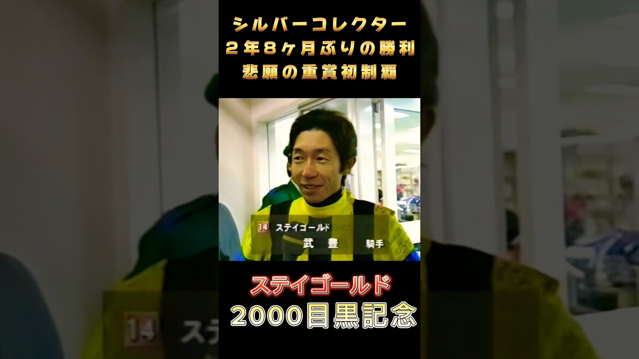 ステイゴールド武豊 土曜日のＧ２とは思えない大歓声 ２年8ヶ月ぶりの勝利 悲願の重賞初制覇