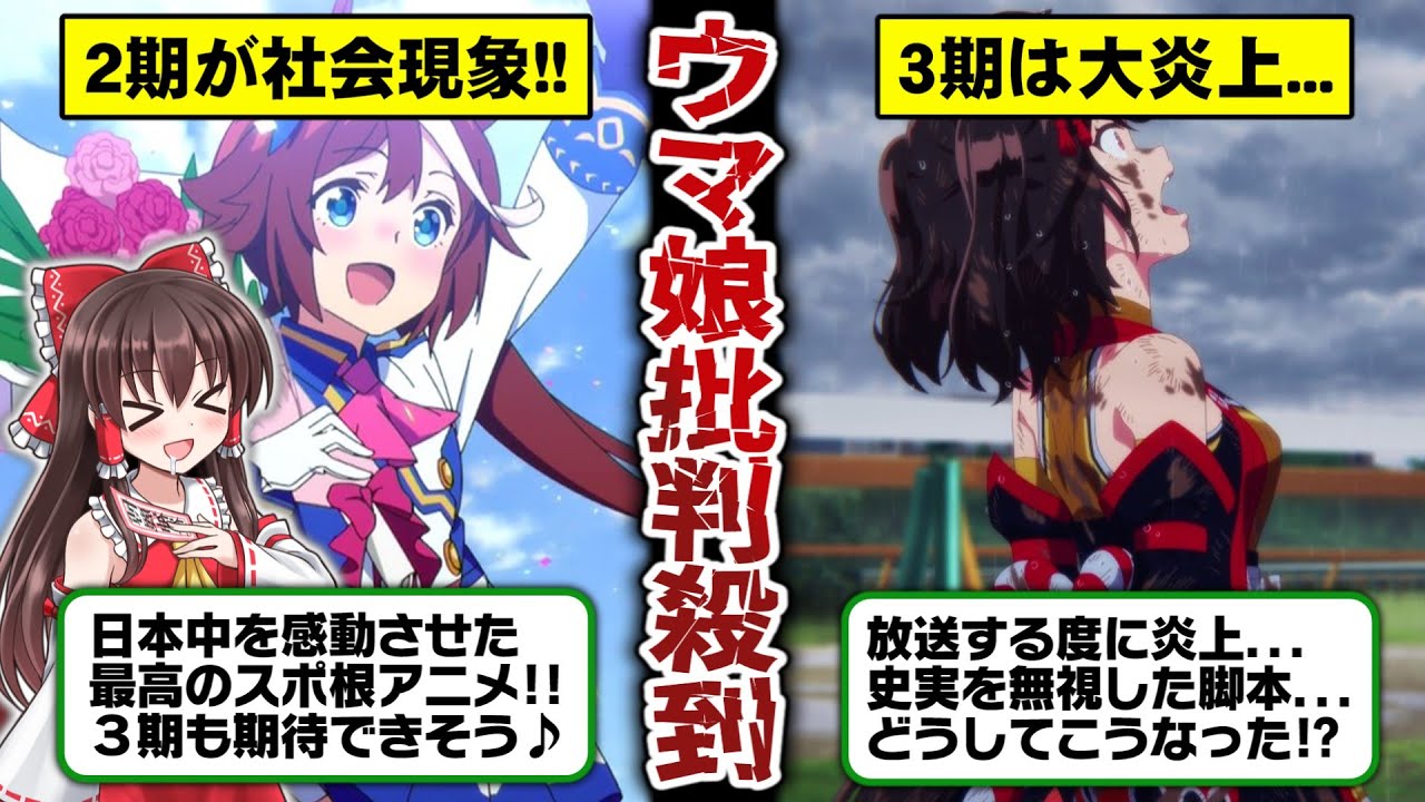 【炎上覚悟】売上80%減!?『ウマ娘3期』が大失敗した理由を暴露します【ゆっくり解説】