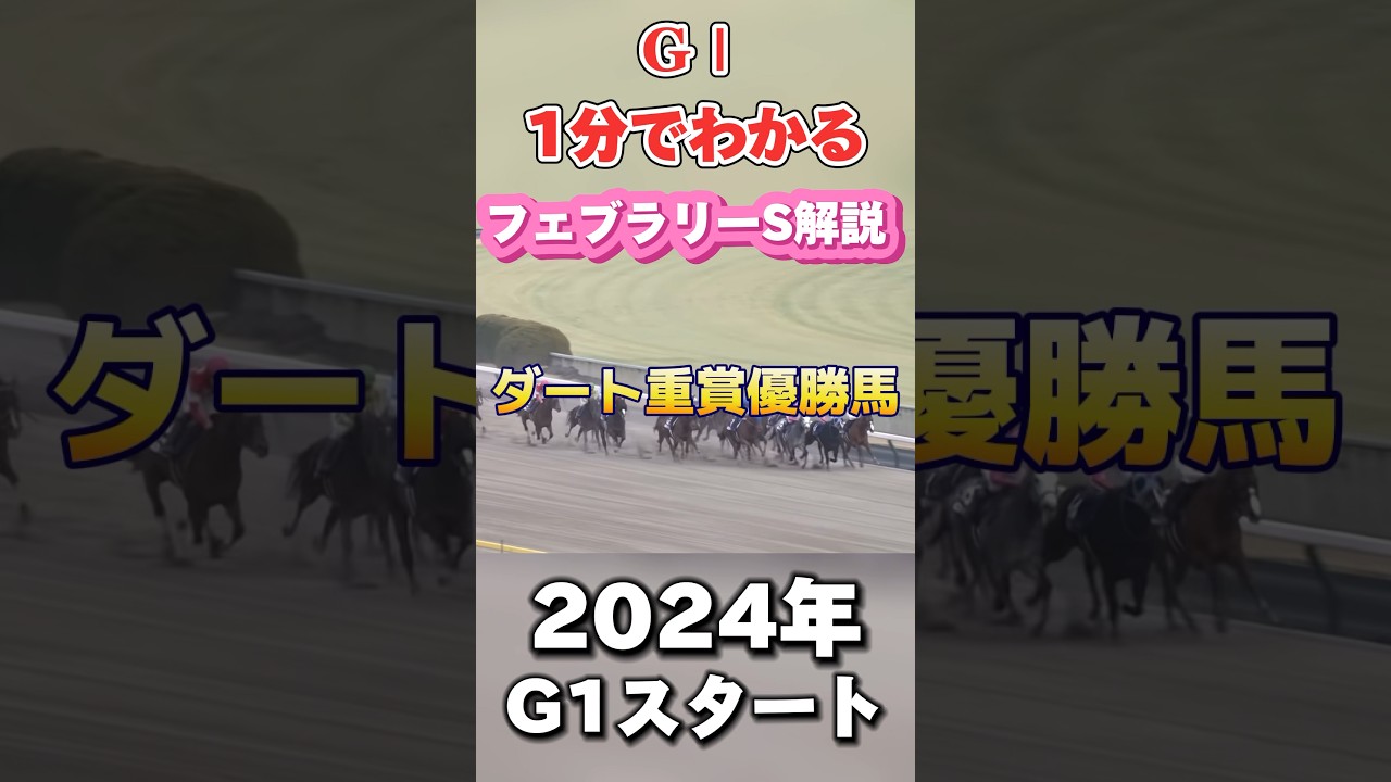 1分でわかるフェブラリーステークス解説 #shorts #競馬予想 #フェブラリーステークス