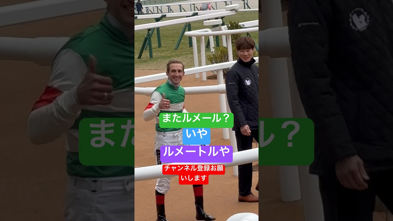 またルメール？いやルメートルや #shorts #short #shortvideo #競馬 #ルメール