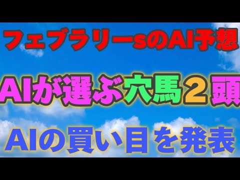 【AI予想】【フェブラリーS】フェブラリーsのAIの本命は〇〇！！フェブラリーSの穴馬は〇〇！フェブラリーステークスをAIはどんな買い方をする？AIはどんな展開になると予想する？
