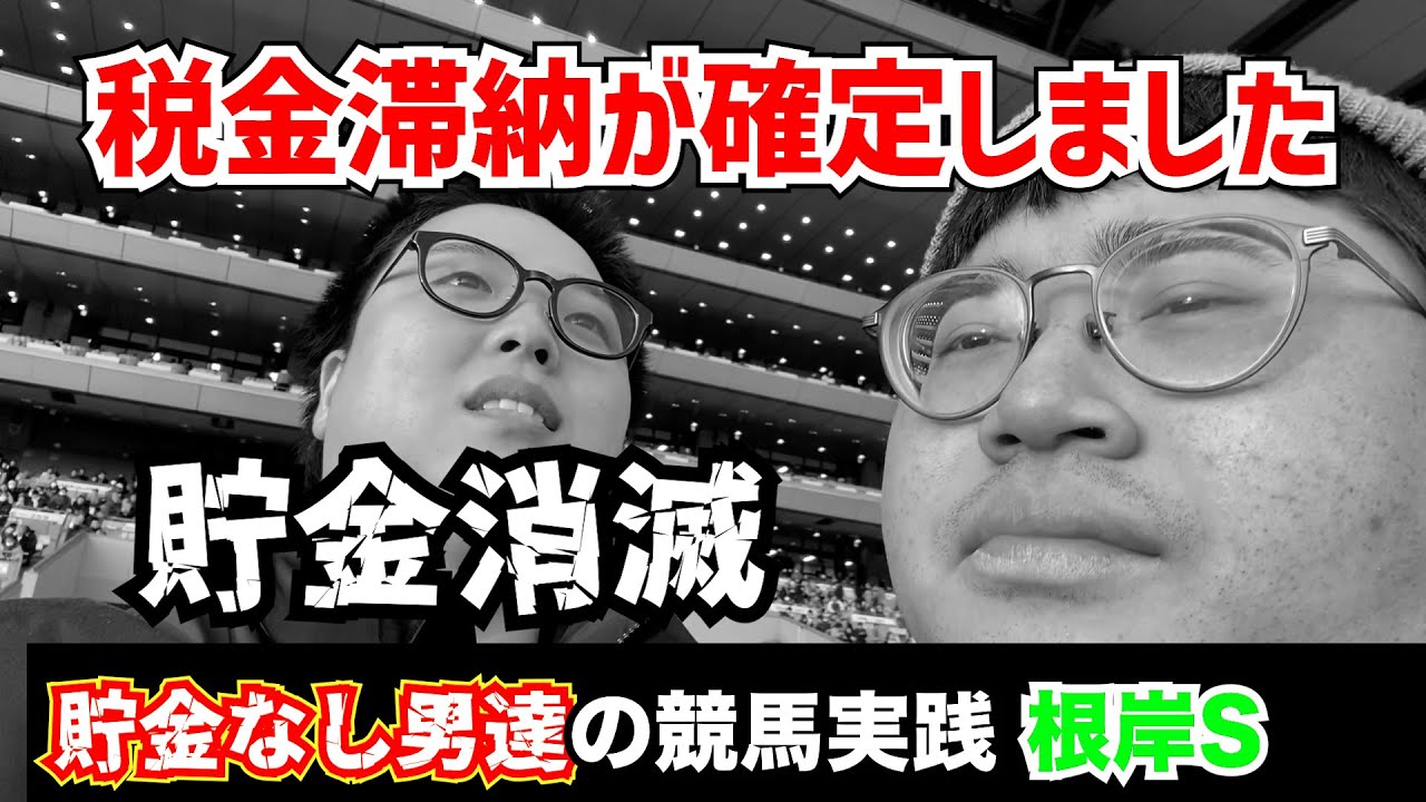 【競馬実践】貯金なしフリーターが税金滞納を賭けて競馬した結果...【根岸S】