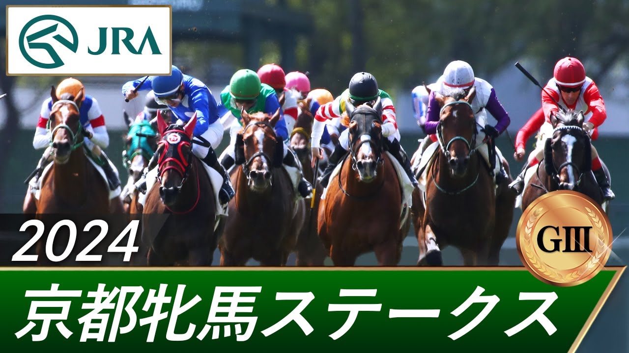 2024年 京都牝馬ステークス（GⅢ） | 第59回 | JRA公式