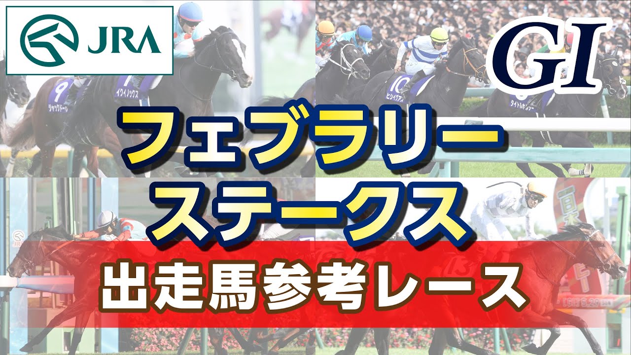 【参考レース】2024年 フェブラリーステークス｜JRA公式