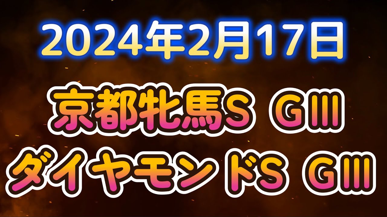 JRA中央競馬ライブ実況【前半戦】京都牝馬S　ダイヤモンドH　ＧⅢ