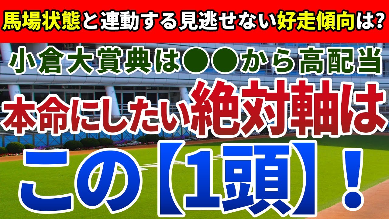 小倉大賞典2024【絶対軸1頭】公開！難解なハンデ戦でも、好走傾向は明確！最も死角の少ないアノ馬から大的中へ