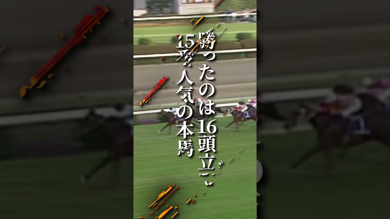 15番人気ながら有馬記念を逃げきり勝ちした伝説の名馬がかつて存在した！　#shorts #競馬 #メジロパーマー