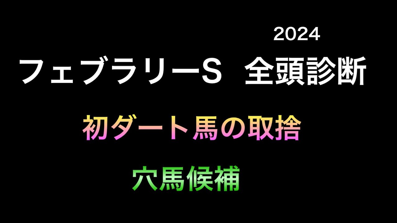 【競馬予想】　フェブラリーステークス　全頭診断　2024  事前予想