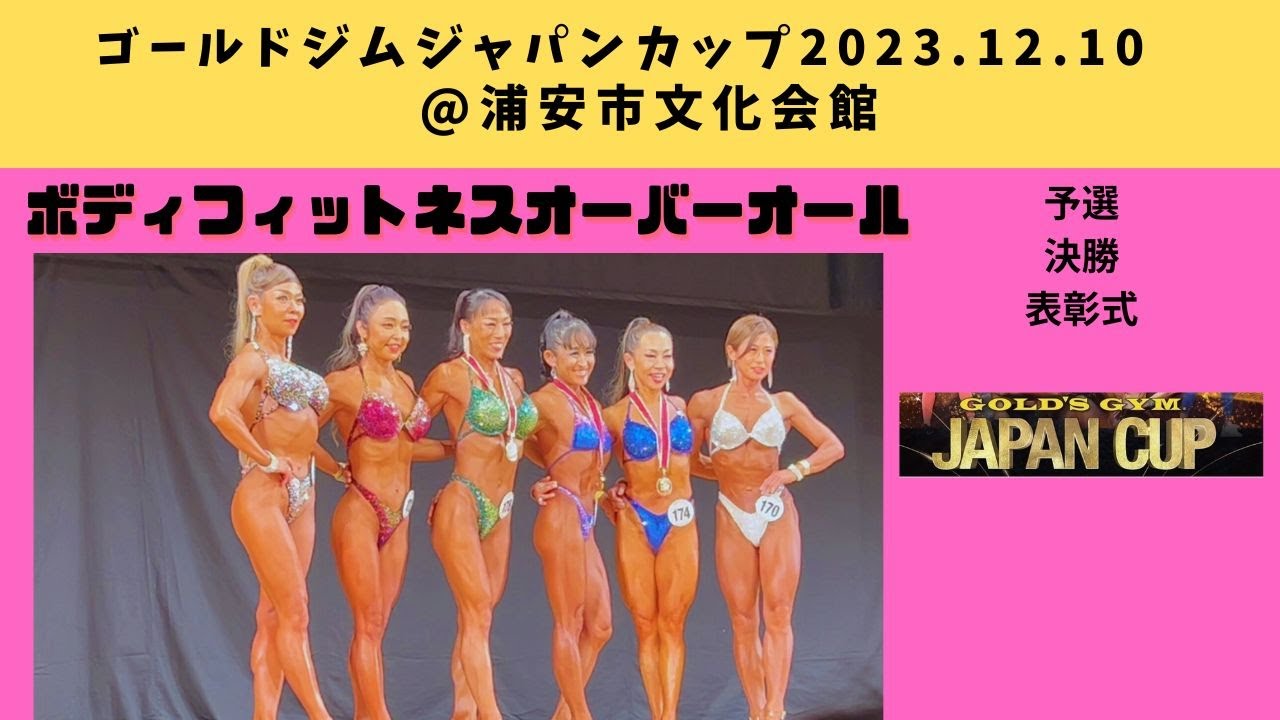 【ゴールドジムジャパンカップ2023.12.10】ボディフィットネス予選・決勝・表彰式｜ステージ動画