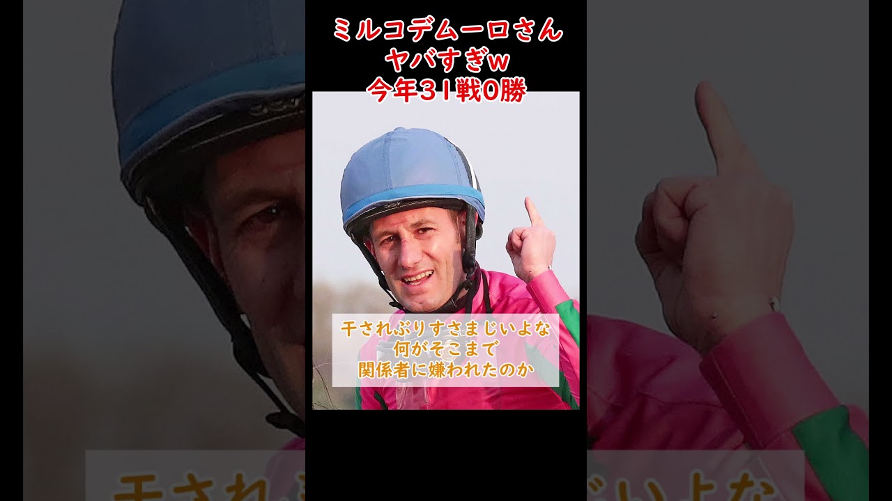 【競馬】ミルコ･デムーロさんヤバすぎw今年31戦0勝 #競馬 #デムーロ