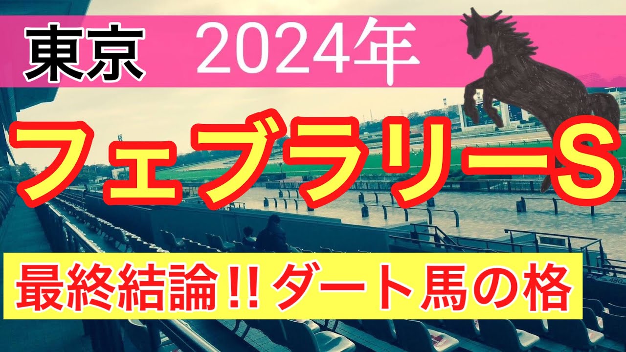 【フェブラリーステークス2024】競馬予想(2024年競馬予想62戦43的中)