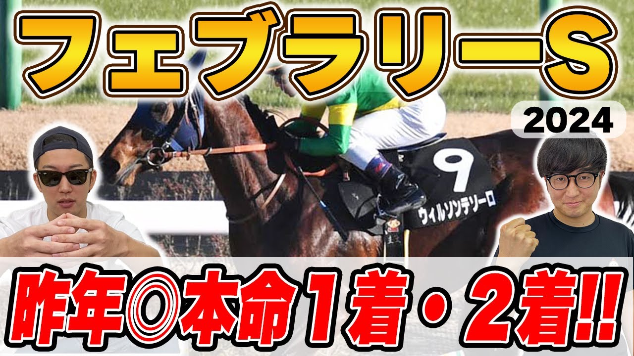 【フェブラリーステークス2024予想】G1 ５連続本命馬券内へ！！自信の穴馬本命を大公開！！