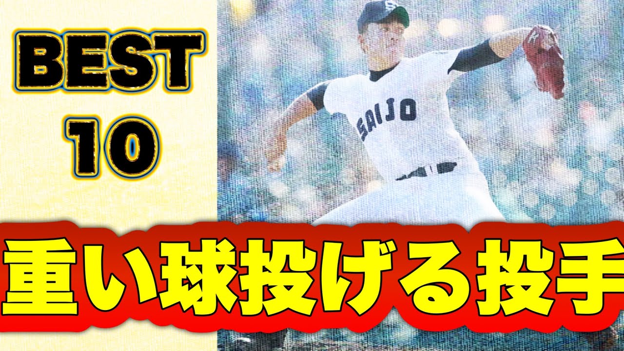 重い球投げる好投手【ベスト10】【高校野球】