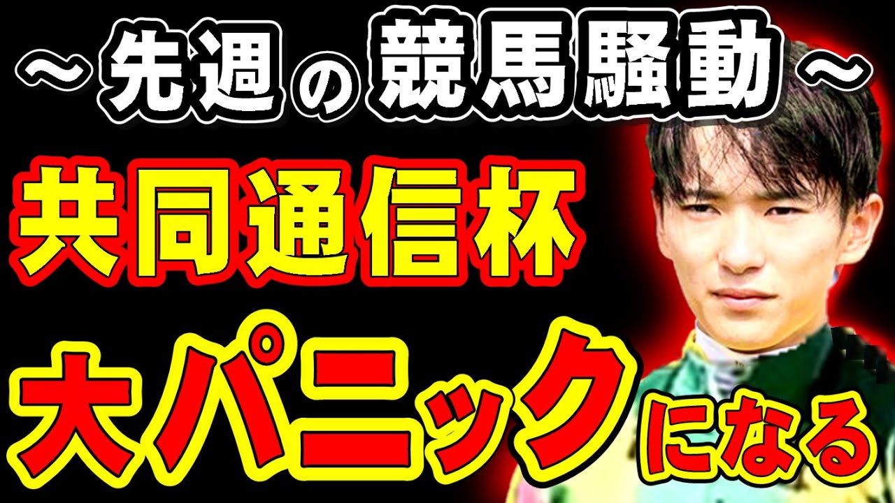 先週の競馬騒動！共同通信杯、まさかの大パニックになる…