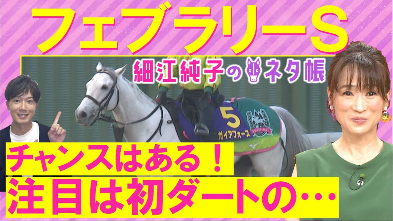 【砂の強豪か？地方の猛者か？芝の実績馬か？細江さんの注目は！？】ウィルソンテソーロ、オメガギネス、ドゥラエレーデ・・・フェブラリーＳ(ＧⅠ)を元ジョッキーの細江純子さんが徹底解説！＜細江純子のネタ帳＞
