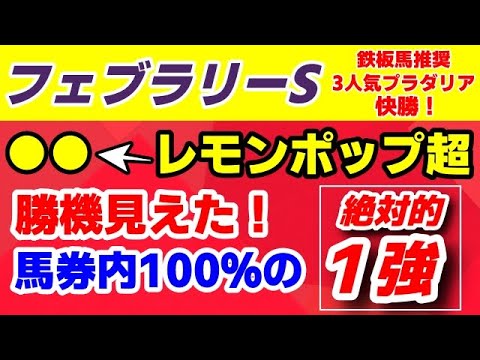 フェブラリーステークス2024予想【馬券内100％の絶対的１強】●●はレモンポップ超え！