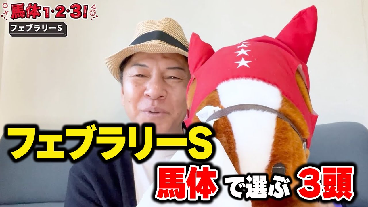 【フェブラリーS2024予想】共同通信杯で注目馬ワンツー！ 絶好調太組不二雄が“激推し”する馬とは？