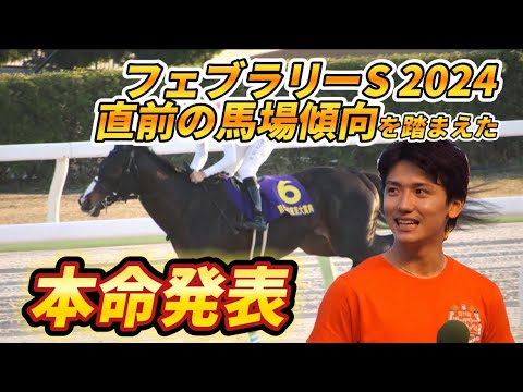 【フェブラリーステークス2024】【本命発表】直前の馬場傾向をみた本命発表と買い目　予想・見解
