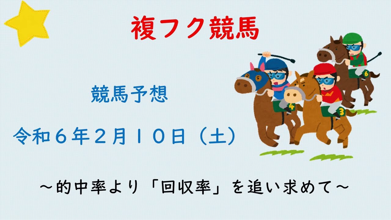 競馬予想R6.2.10