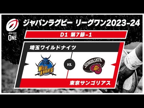 【第7節ハイライト】埼玉ワイルドナイツ vs. 東京サンゴリアス｜ ジャパンラグビー リーグワン2023-24 D1 第7節 #leagueone