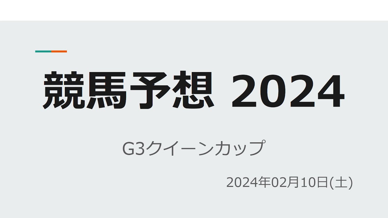 【競馬予想2024年】G3クイーンカップ