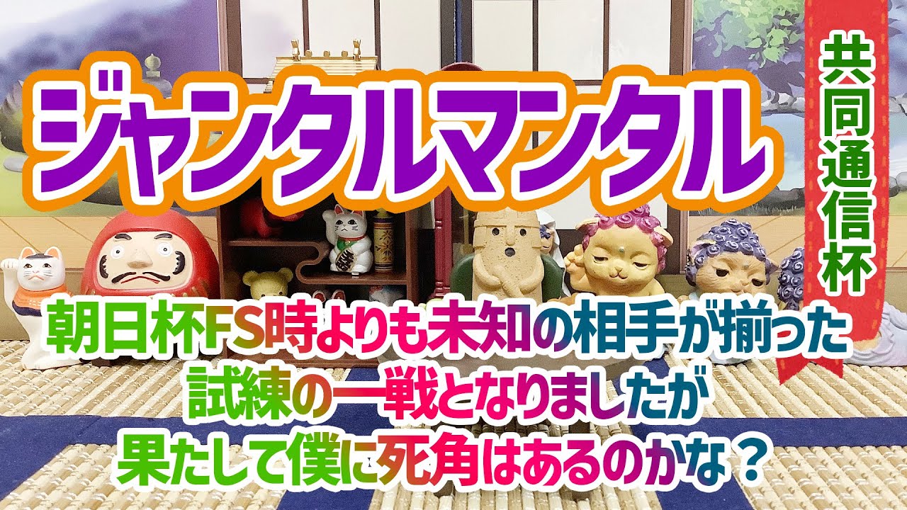 【共同通信杯】朝日杯の時とは違う何かがそこにはある【ジャンタルマンタル】