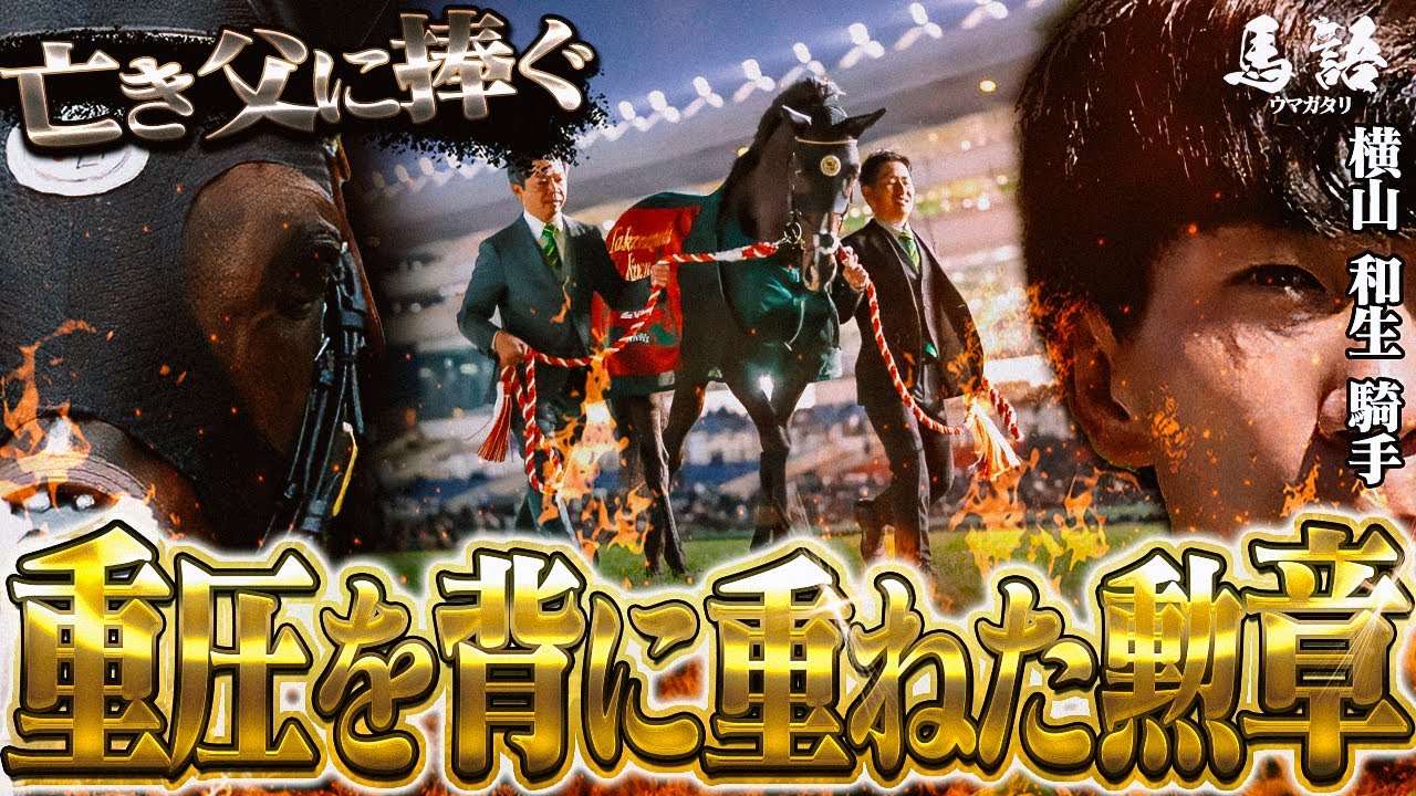 【競馬】父の夢を紡いだ、日本競馬界のエース『タイトルホルダーの物語』