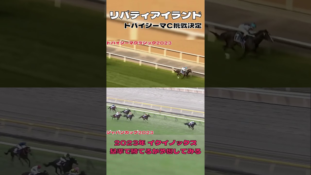 リバティアイランド ドバイシーマＣ目指す 今年も日本馬が優勝だ！#shorts