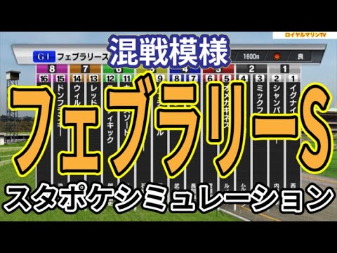 【フェブラリーステークス2024】スタポケ枠確定後シミュレーション オメガギネス ウィルソンテソーロ ドゥラエレーデ キングズソード イグナイター #2342