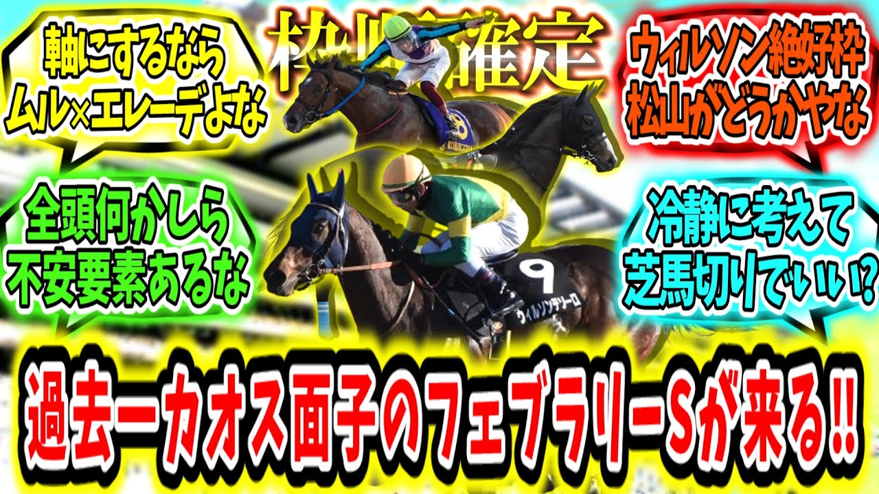 『【枠順確定】過去一カオス面子のフェブラリーSが来る‼』に対するみんなの反応【競馬の反応集】