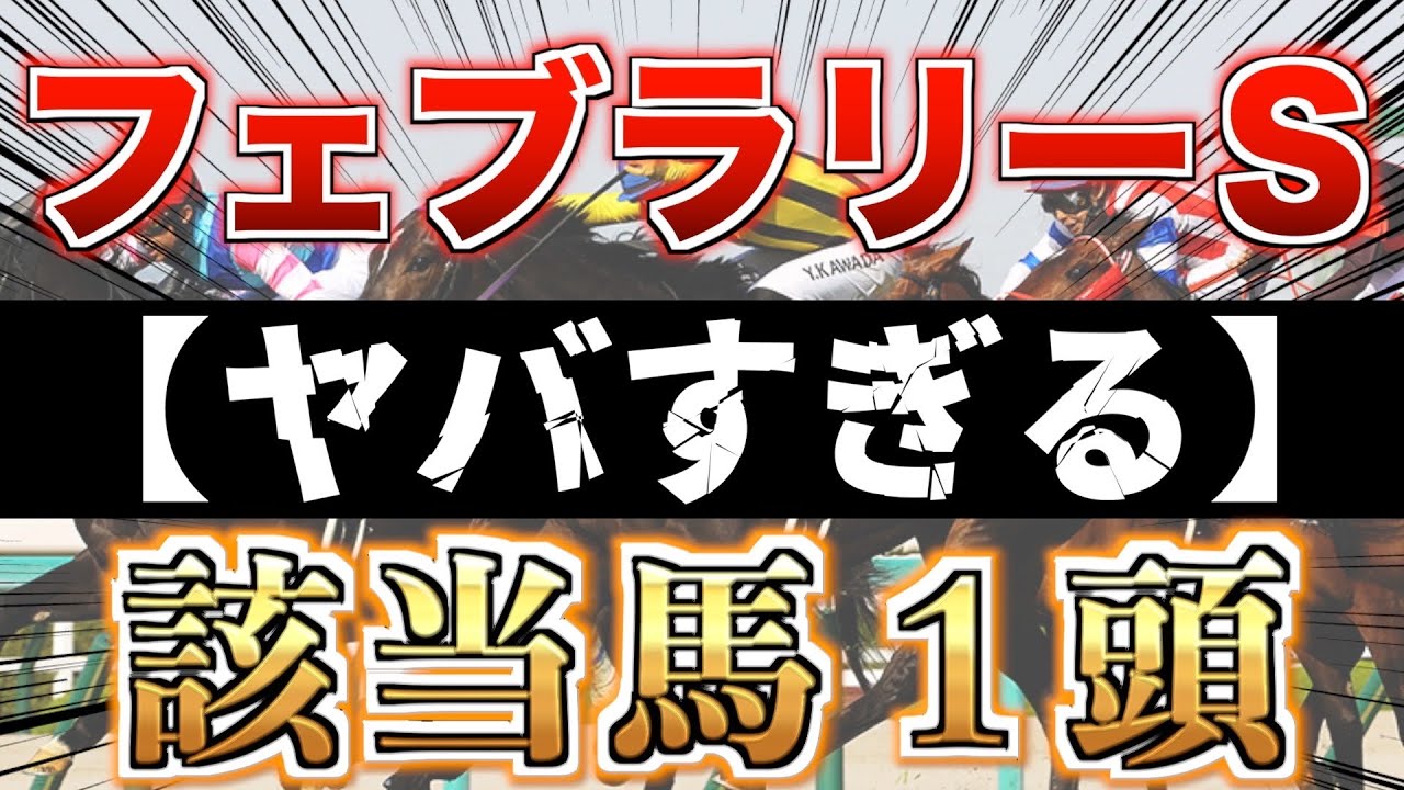 【フェブラリーS2024】え？こんなオッズで買えるんですか？『全条件合致』激走必至はアノ馬だ！