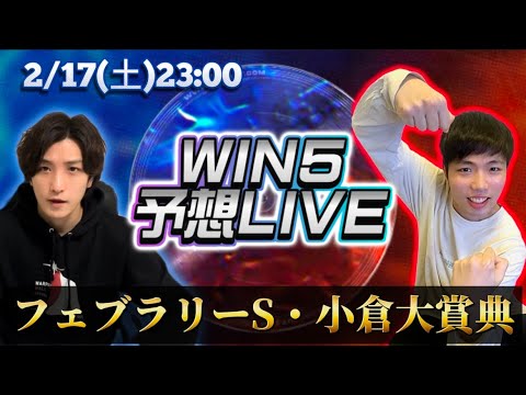win5予想LIVE(フェブラリーS・小倉大賞典)