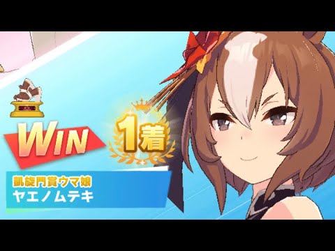 【ウマ娘】ヤエノムテキ/レジェンドレース(新衣装キングヘイロー)・高松宮記念(中京芝1200m)1着