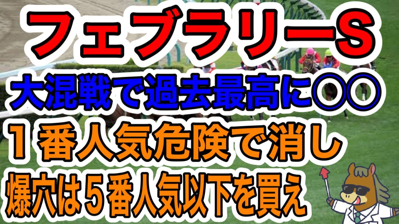 【競馬予想】フェブラリーS 　大混戦で過去最高に◯◯1番人気危険で消し爆穴は5番人気以下を買え