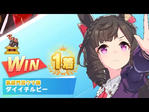 【ウマ娘】ダイイチルビー/レジェンドレース(シーキングザパール)・高松宮記念(中京芝1200m)1着