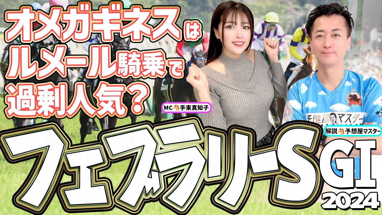 【フェブラリーS2024・競馬予想】オメガギネスはルメール騎乗で過剰人気？