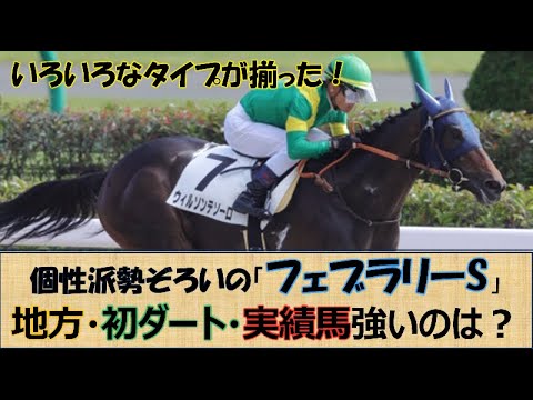 【フェブラリーS】地方・初ダート・実績馬！どの馬が勝つ「ウィルソンテソーロ」が初G１制覇へ視界良好とみた☆