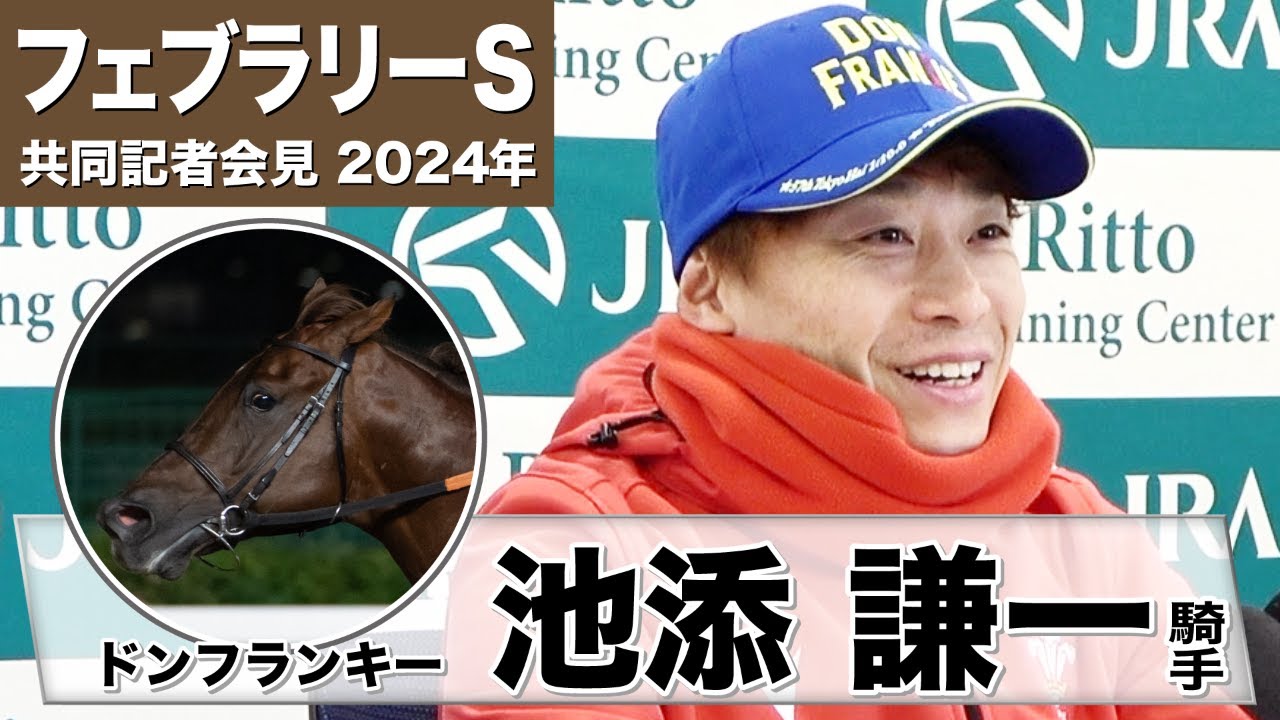 【フェブラリーS2024】ドンフランキー・池添謙一騎手「なんとかG1に向けて間に合ったという感じ、さらに状態もアップしてくると思うので」「前半の進め方が大事」《東スポ競馬》