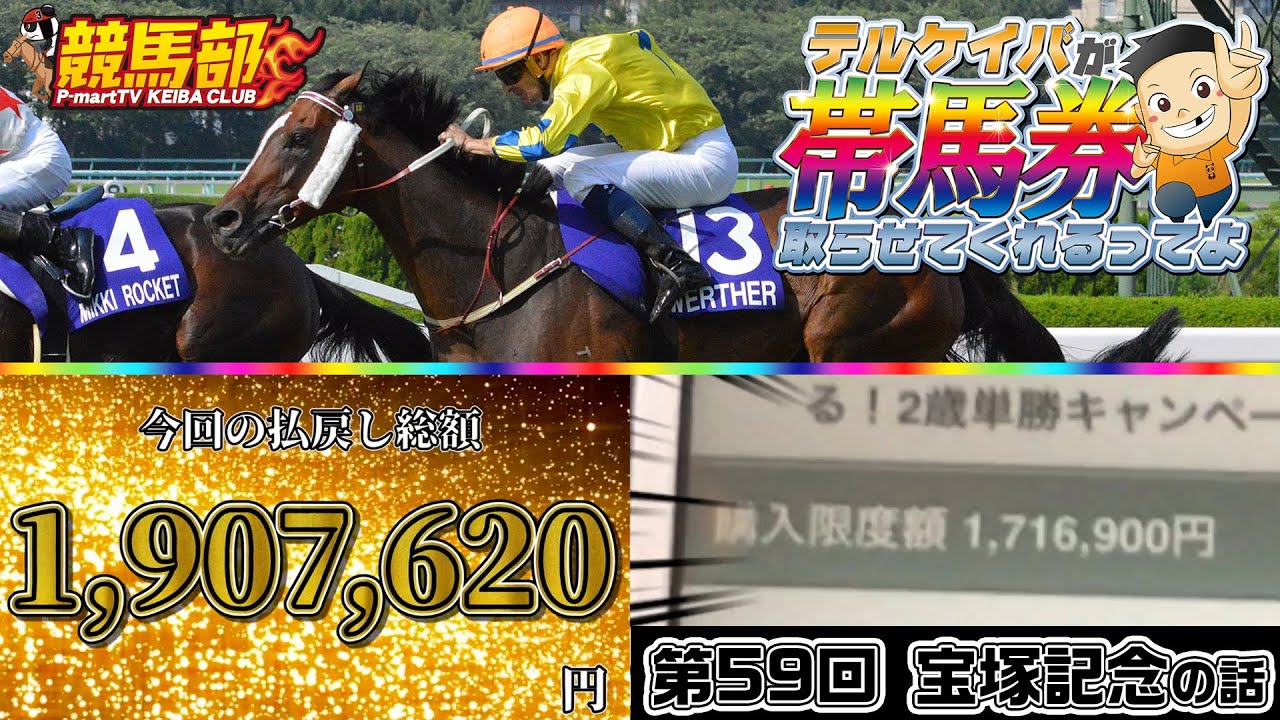 テルケイバが帯馬券取らせてくれるってよ「第59回 宝塚記念」【動画アーカイブ】