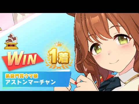 【ウマ娘】アストンマーチャン/レジェンドレース(新衣装キングヘイロー)・高松宮記念(中京芝1200m)1着