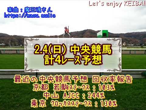 2024中央競馬　東京新聞杯＆きさらぎ賞＆小倉日経オープン＆令月ステークス予想