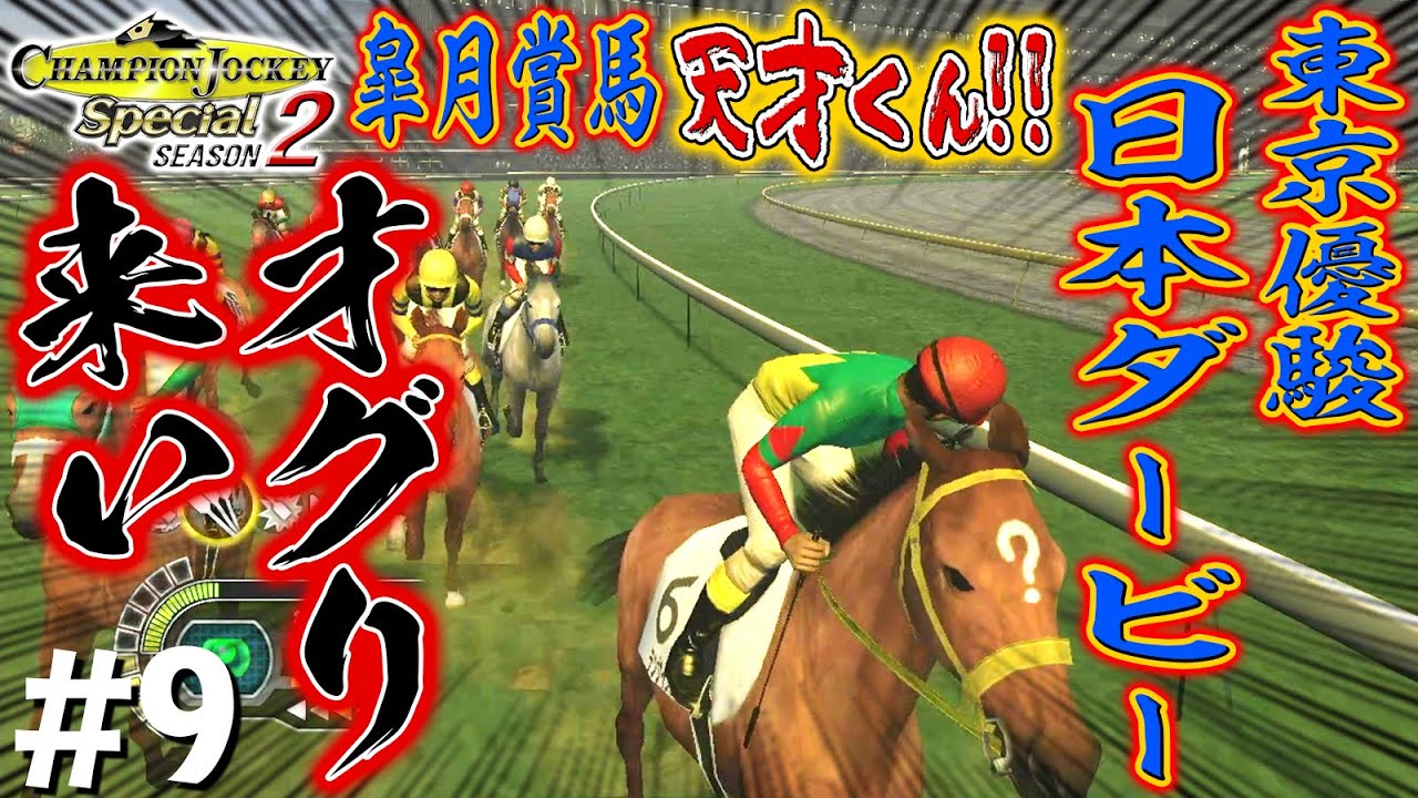 ２冠なるか！東京優駿 日本ダービー！【CHAMPION JOCKEY SP/SEASON 2】#9