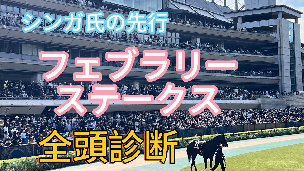2月18日フェブラリーステークス2024先行予想