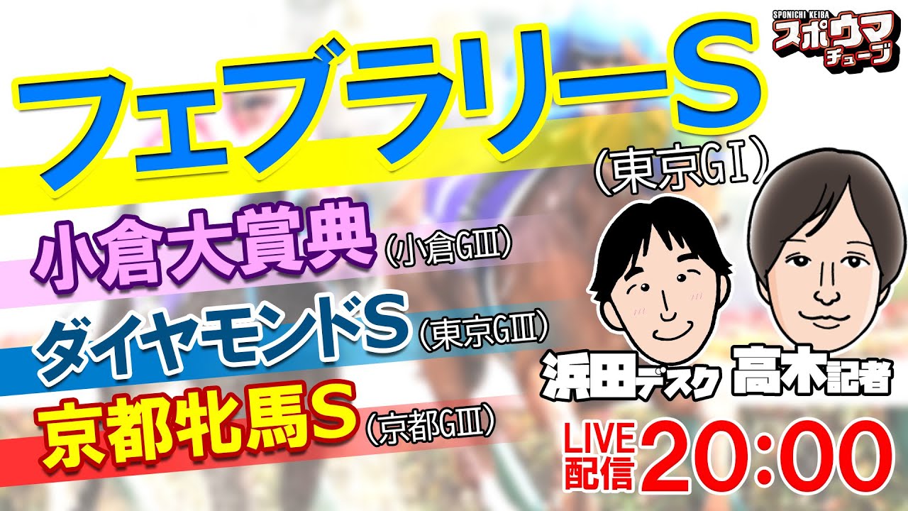 #フェブラリーS　#小倉大賞典   　#ダイヤモンドS　スポニチ競馬記者がガチ予想！　#スポウマチューブ