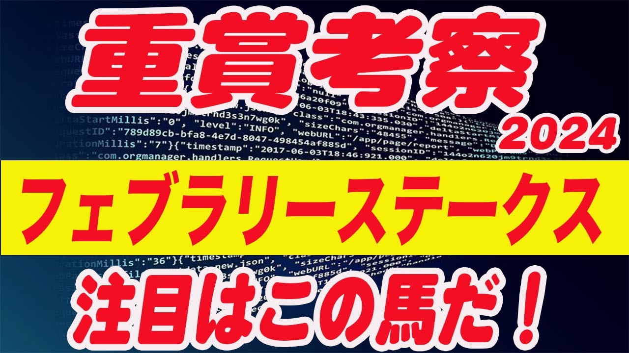 【 今週の重賞考察！】フェブラリーステークス2024の考察！M氏の注目馬を馬券期待値（SからEの６段階）で発表！今週の馬券期待A以上の馬はいるのか！？これを見れば今週の馬券に繋がります！