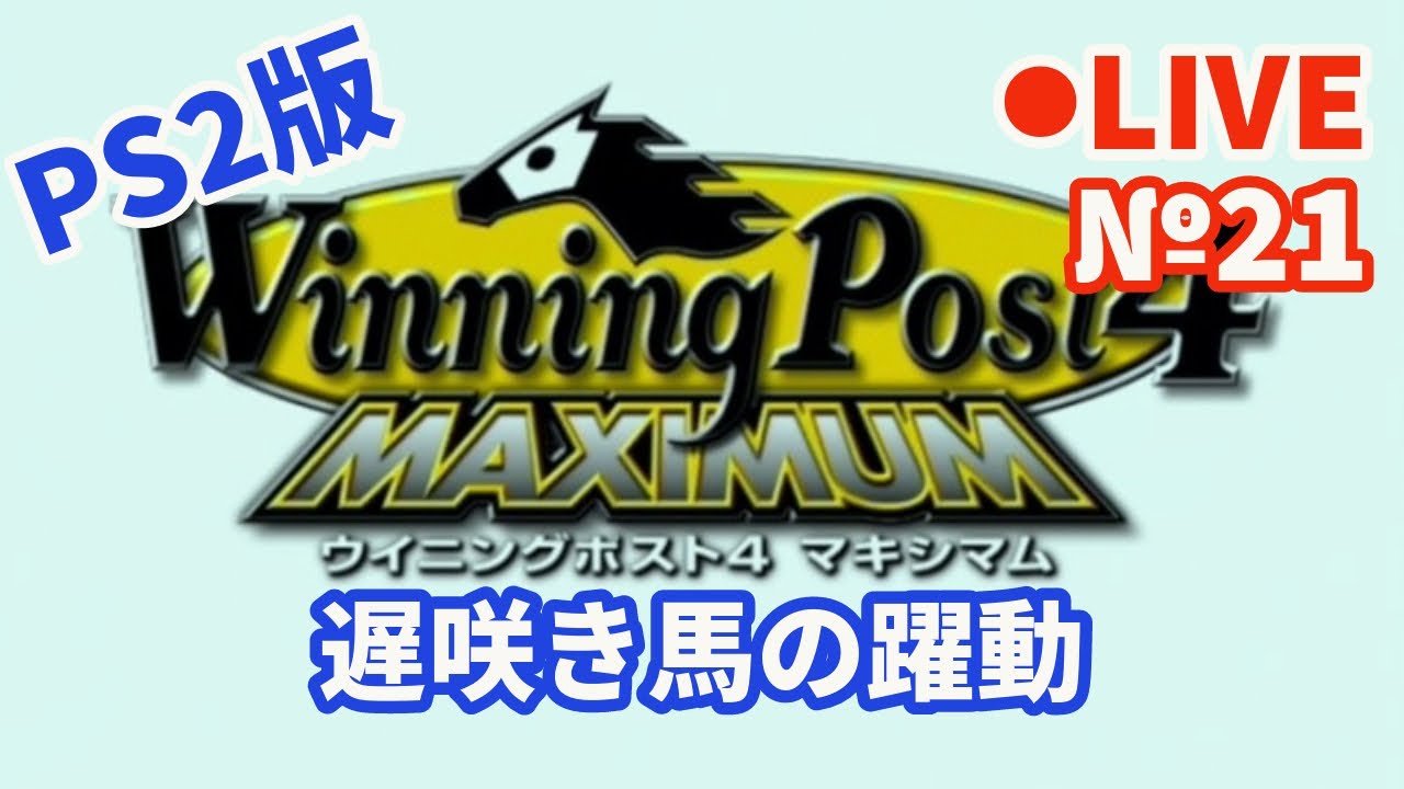 【ウイニングポスト4】Live21 遅咲き馬の躍動