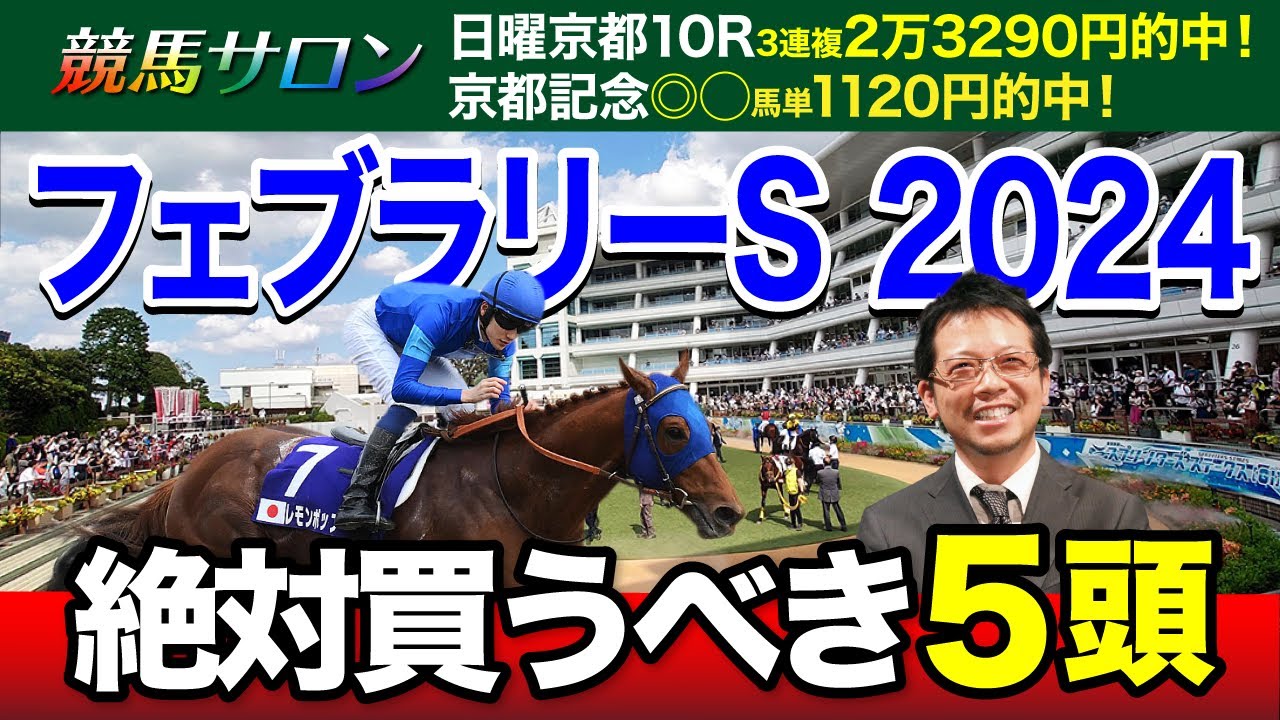 【フェブラリーS　2024】さあ今年最初のGI！勢いに乗る塾長が見立てた“買うべき5頭”とは？[必勝！岡井塾]